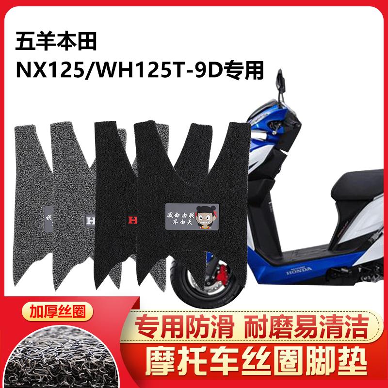 适用适用 新款五羊本田NX125踏板摩托车脚踏垫防滑防水丝圈WH125T