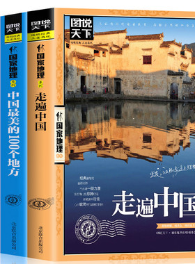 全3册图说天下走遍中国全套 全球最美的100个地方 关于山水奇景民俗民情国家地理世界发现系列景点自助游旅游旅行指南攻略好看的书