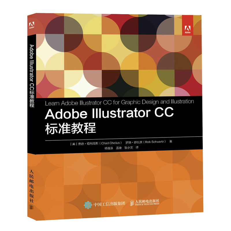 Adobe Illustrator CC标准教程 ai教程零基础美工图像处理ACA认证考试教材平面设计绘图修图PS书籍