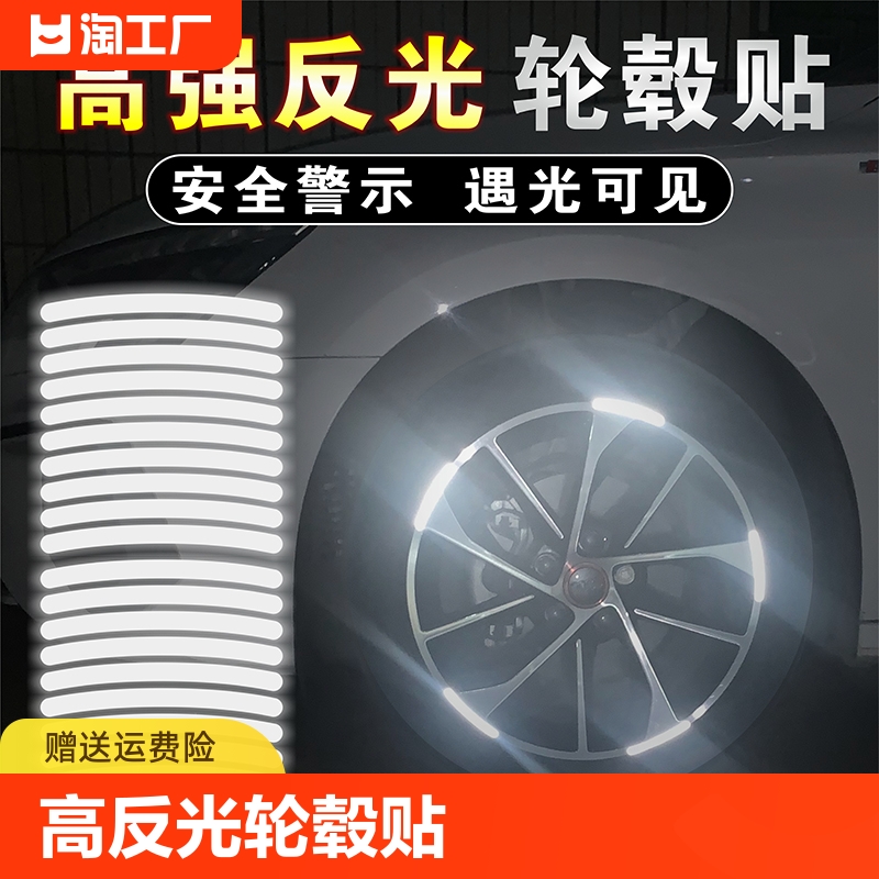 汽车轮毂反光贴轮胎警示贴条个性创意摩托电动车银色贴纸装饰夜光