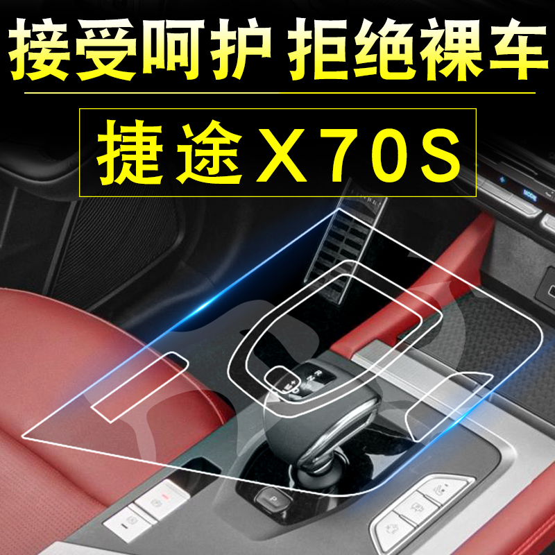 捷途X70S中控贴膜内饰改装件专用屏幕钢化膜车内装饰汽车用品大全