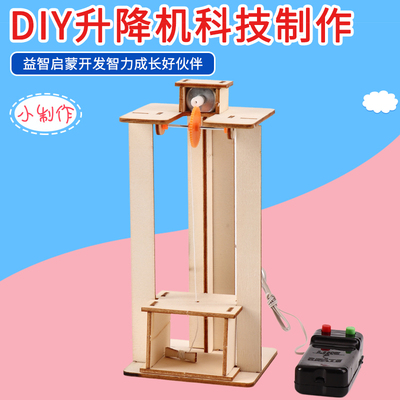 小学生科学益智玩具手工diy 科技小制作创意小发明自制电梯升降机