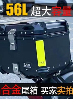 飞车侠踏板摩托车后尾箱铝合金大容量电动车K后备箱子uy125工具箱