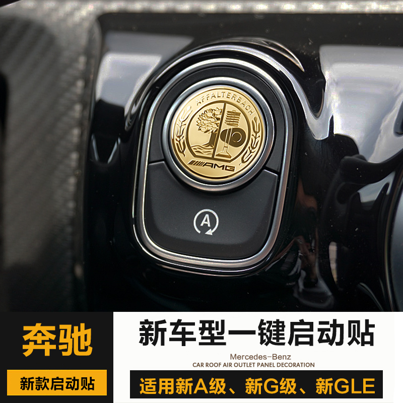 奔驰GLA200L GLB220内饰改装GLE350 GLS450 EQA260一键启动贴