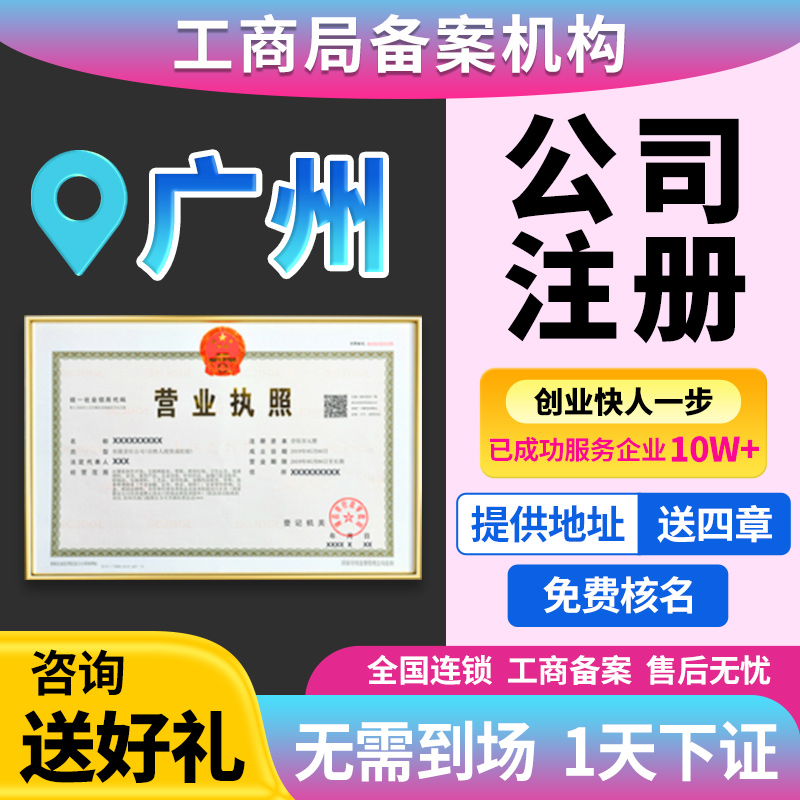 广州市东山区公司注册营业执照注册经营异常个体电商户年报年审税
