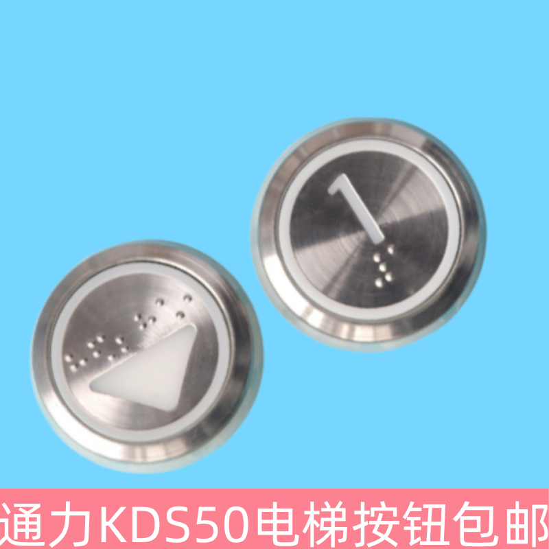 适用于通力电梯按钮按键开关KDS50外呼圆形不带耳按钮轿厢数字键