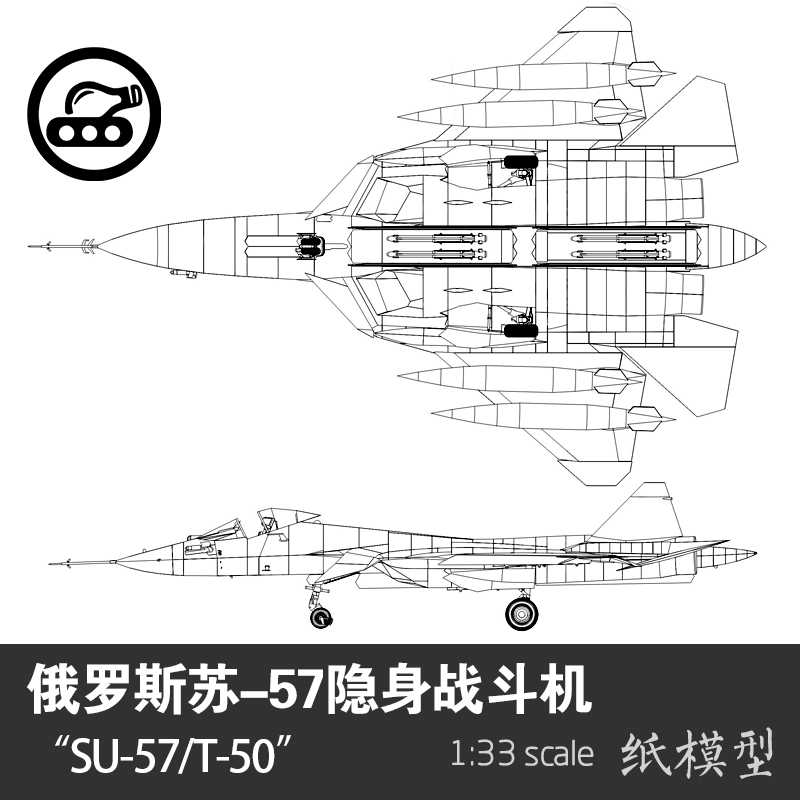 俄罗斯 苏-57/SU-57 隐身战斗机 纸模型 1：33 军武宅手工纸艺