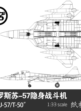 俄罗斯 苏-57/SU-57 隐身战斗机 纸模型 1：33 军武宅手工纸艺DIY