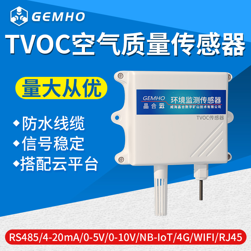 TVOC空气质量变送器甲醛检测仪室内模拟量485环境监测传感器