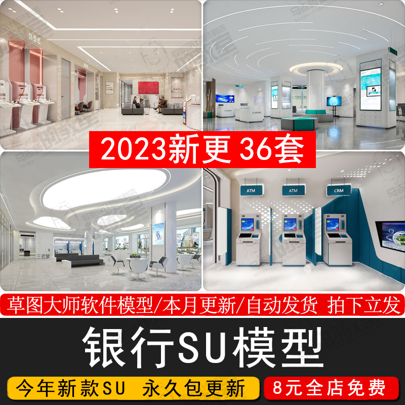 银行SU模型 现代服务营业大厅大堂银行柜台ATM自助取款机草图大师
