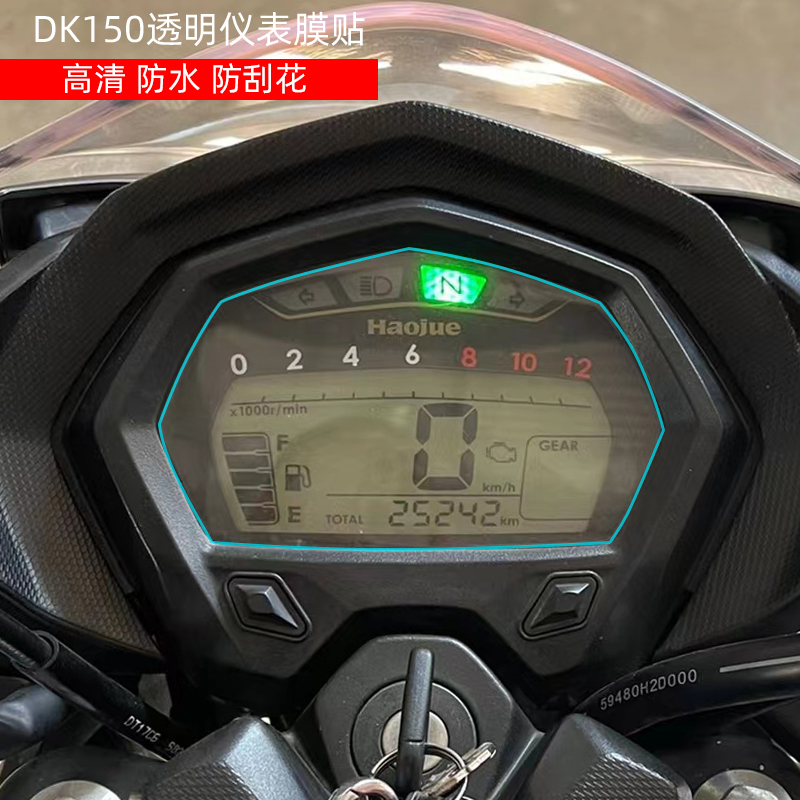 摩托车改装高清仪表膜贴适用豪爵DK150屏幕保护防水防刮花耐磨清