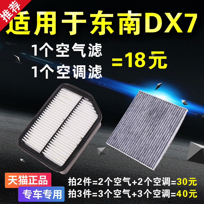 适配东南DX7空气滤芯空调滤芯1.5T滤清器格2.0T原厂升级汽车空滤