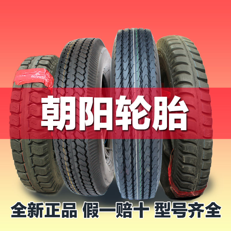 朝阳轮胎650 700 750 825 900 -16 -16LT -15 -20尼龙矿山货车胎