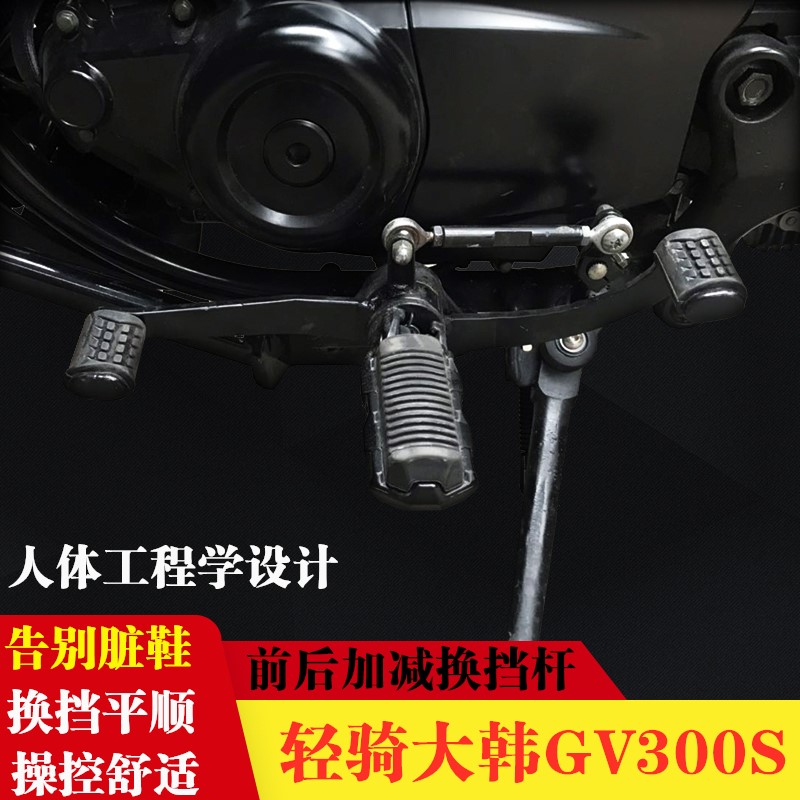 适用于轻骑大韩GV300S换挡杆改装前后加减挡踏板变挡杆变速踏板