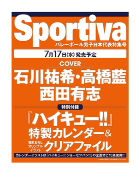 预售 Sportiva 排球男子 日本代表 特集号 附赠 排球少年 特制日历+文件夹  Sportiva バレーボール 男子日本代表 特集号　