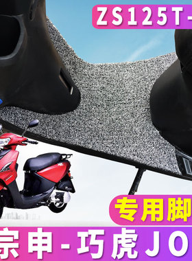 适用于国四宗申摩托车专用巧虎踏板车JOF电喷丝圈脚垫 ZS125T-59