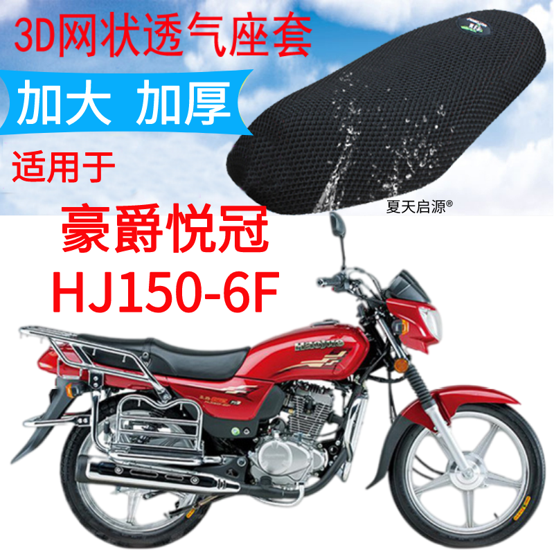 适用豪爵悦冠HJ150-6F摩托车皮革防水坐垫套新品加厚网状防晒座套