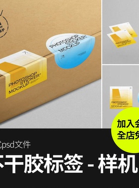 快递产品包装盒不干胶标签贴纸设计展示效果图PSD样机模板素材