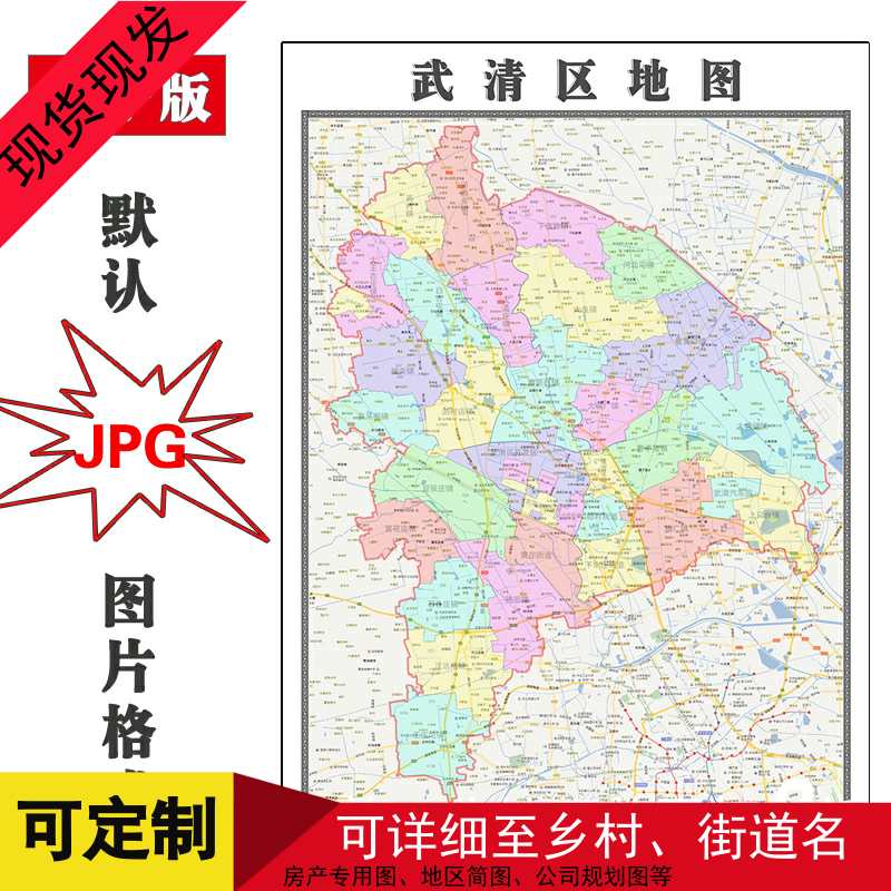 武清区1.1米地图天津市JPG格式可定制行政交通高清图片素材新款