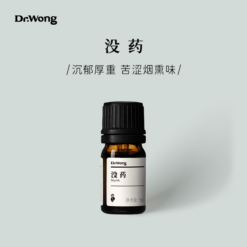 Dr.Wong没药单方精油 香气沉郁厚重节欲平和内心天然植物扩香香薰
