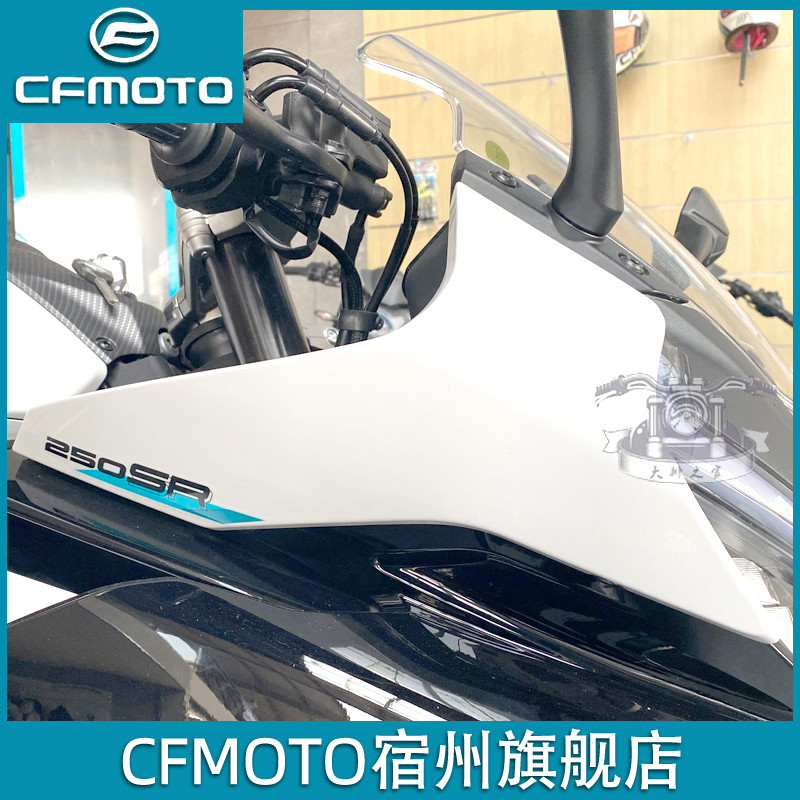 CFMOTO 23款春风250sr大灯护罩 单摇臂车头外壳导流罩 前照灯护板