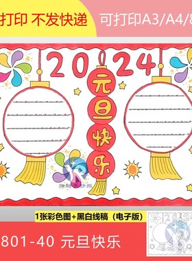 1801-40元旦2024年新春新年灯笼框小学生涂色稿手抄报模板电子版