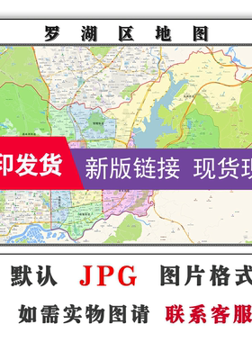 罗湖区交通地图可订制1.1m全图广东省深圳市电子版JPG格式新款