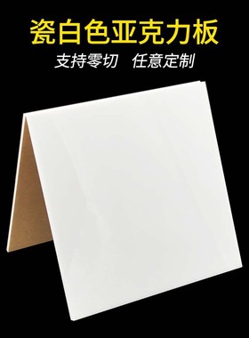瓷白色亚克力板不透明有机玻璃白色塑料透光灯罩白板搁板加工