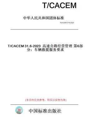 【纸版图书】T/CACEM31.6-2023高速公路经营管理第6部分：车辆救援服务要求