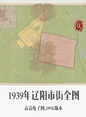 1939年辽阳市街全图电子老地图历史地理资料素材