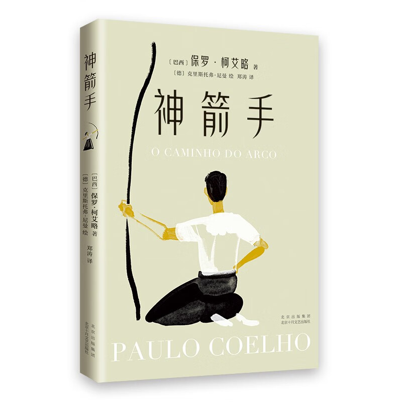 神箭手 [巴西] 保罗·柯艾略 著 松开弓弦，让你的决心奔赴属于自己的命运 北京十月文艺出版社 新华正版书籍