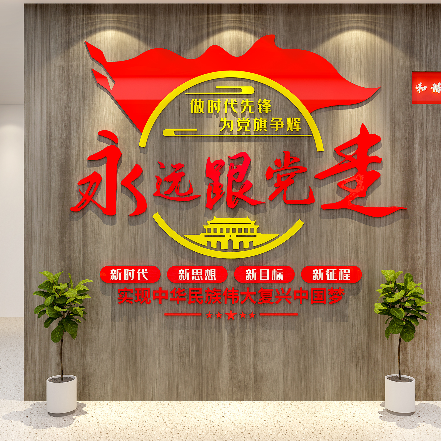 党建文化墙贴设计支部活动会议室背景装饰红色企业主题布置宣传画