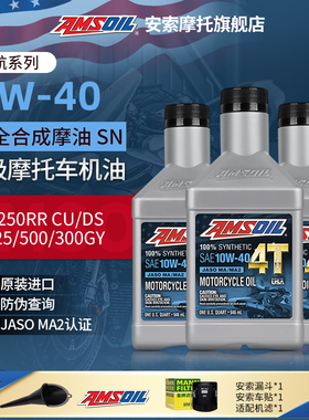 安索全合成摩托车机油套装无极CU525/250/300/500/650RR/DS/ACSR4