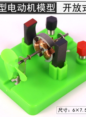 开放式小电动机模型小马达小学六年级电与磁转子电刷DIY自制电动机初中物理电磁学电动机原理教学仪器器材