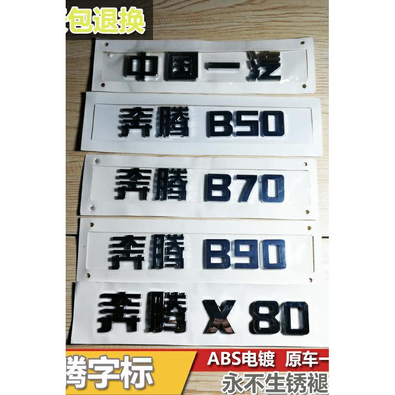 适用中国一汽汽车车标奔腾X80奔腾B50B70B90X80字标 车尾标后备箱