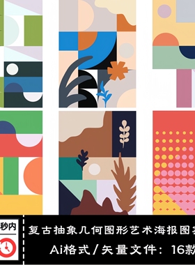 复古抽象图形艺术海报图案背景几何构成色块图形AI矢量设计素材