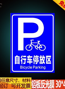 非机动车停放处自行车停放区停放场P铝反光警示语标志标识指示牌