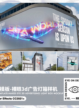 AE模板10款高级3d裸眼建筑大楼广告灯箱牌动态海报展示屏后期素材