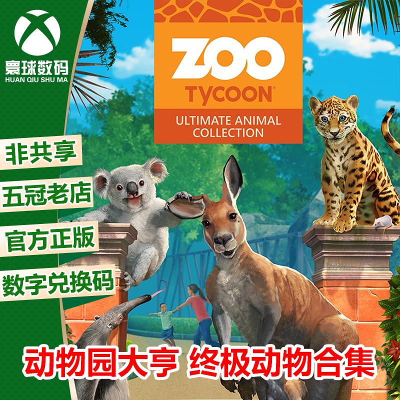 XBOX ONE WIN10正版游戏 动物园大亨 终极动物合集 兑换码 下载码