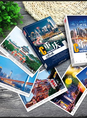 重庆印象著名风景明信片 30张魔幻都市山城夜景旅行卡片