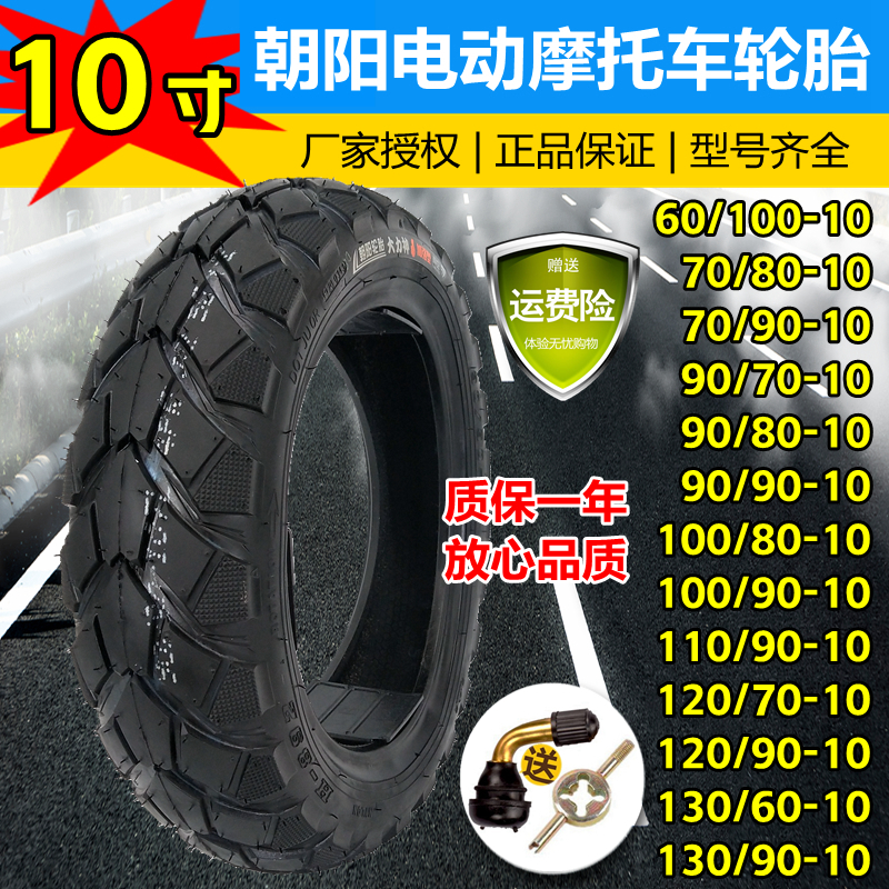 朝阳电动车轮胎70/80/90/100/120/130/90/60-10摩托车真空胎外胎