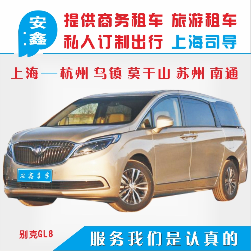 可信度100% 上海租车自驾带司机兼导游服务商务车别克GL8 7座