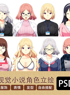 日韩视觉小说男女换装发型表情游戏人物立绘现代文字游戏PSD素材