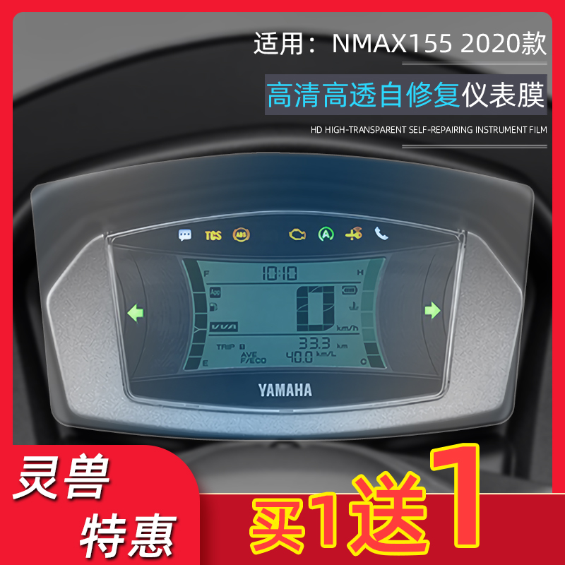 适用2020年新款雅马哈NMAX155摩托车改装件透明高清仪表盘贴膜咪
