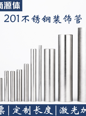 201不锈钢圆管大口径空心管装饰管薄壁焊管 光亮管材激光零切加工