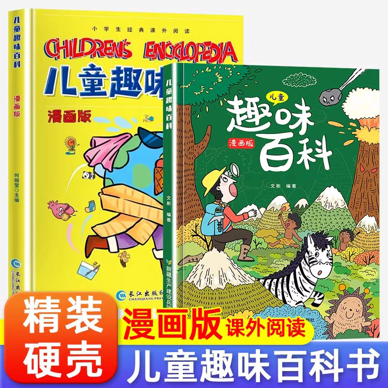 儿童趣味百科全书漫画版十万个为什么全两册中国少年儿童小学生幼儿版少儿动物地理军事植物昆虫恐龙科学大百科全套写给儿童的绘本