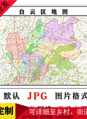 白云区地图1.1米新款交通路线电子版可订制高清JPG格式图片素材