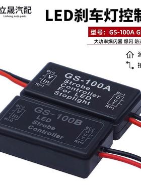 GS-100A GS-100B LED刹车灯提示控制器爆闪器 汽车摩托车闪光器