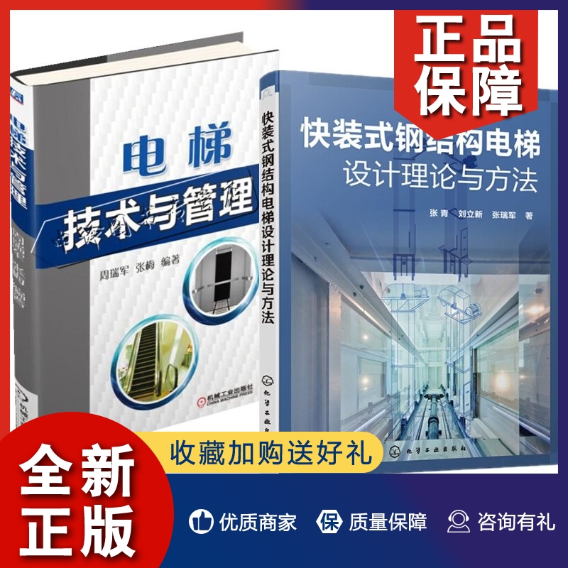 正版2册电梯技术与管理+快装式钢结构电梯设计理论与方法 电梯设计师工程师书籍 电梯设计制造技术电梯结构构造工作原理电梯安装