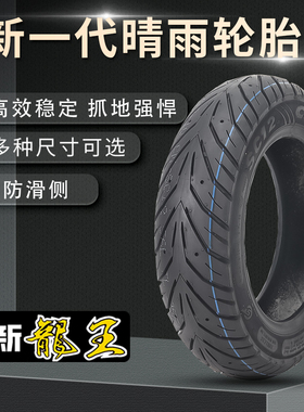 新正新半热车电车板摩托真空胎10-12品寸踏抓地防动滑耐磨熔轮胎